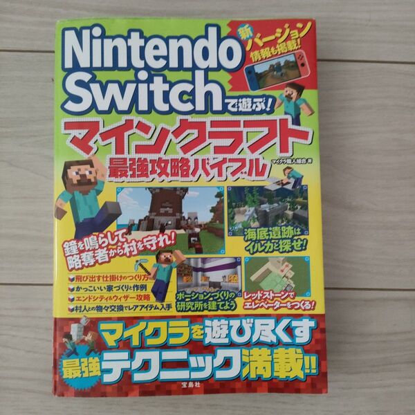 Nintendo Switchで遊ぶ! マインクラフト最強攻略バイブル マイクラ