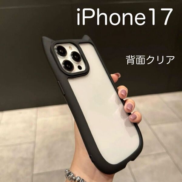 iPhone17 アイフォン17 ケース 猫耳 ねこみみ ネコミミ 可愛い 耐衝撃 背面クリア シリコン ブラック 黒