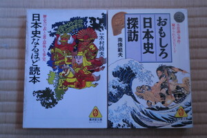 「おもしろ日本史探訪」南條範夫，廣済堂文庫，「日本史なるほど読本」，木村時夫，廣済堂文庫