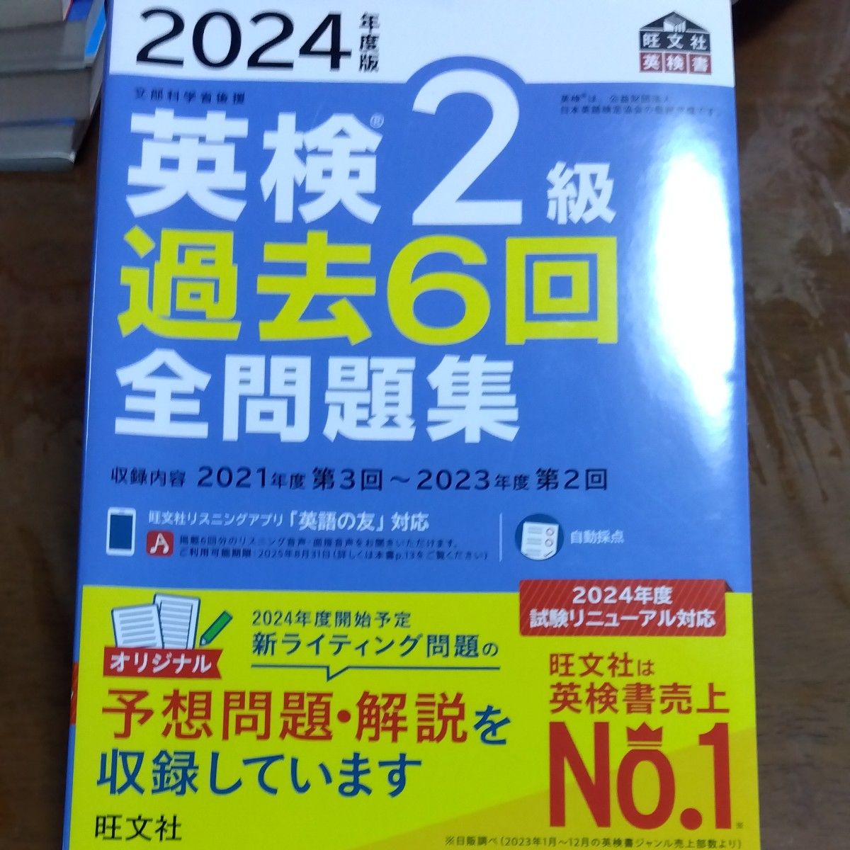 【値下げ】2024年度版 英検2級 過去6回全問題集 【音声アプリダウンロード付き】 