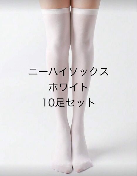 新品未使用 ニーハイ 白 ホワイト ソックス 靴下 地雷 地雷系 量産型 ゴスロリ ハロウィン ストッキング 美脚 ロリータ