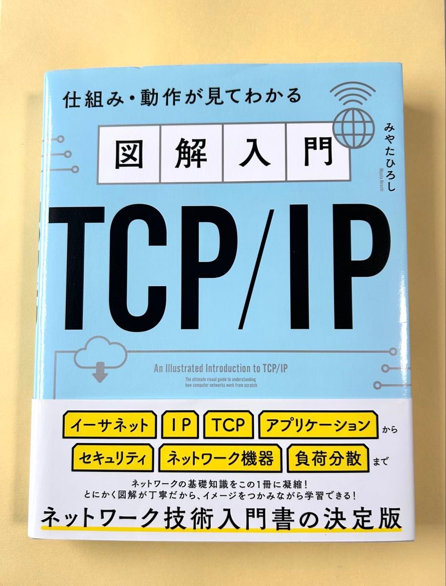 図解入門ＴＣＰ／ＩＰ　仕組み・動作が見てわかる みやたひろし