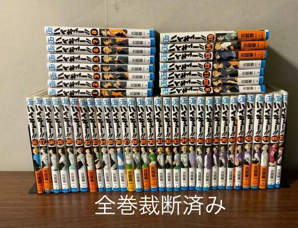 【裁断済み】ハイキュー!! 全巻 1〜45巻 33.5巻付