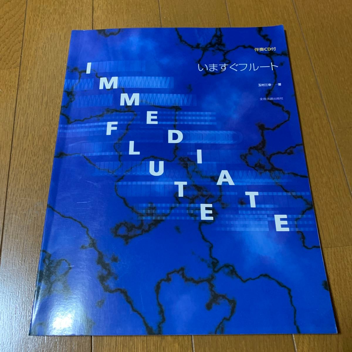 いまですぐフルート 玉村三章 全音楽出版社