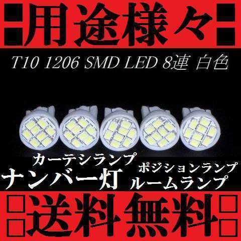 ★５個セット→用途は色々★明るいLEDバルブT10ウェッジ 8連SMD ホワイト ポジションランプ ナンバー灯 ルームランプ カーテシランプなどに