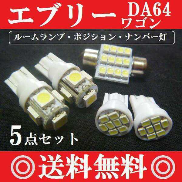 ★DA64★エブリーワゴン専用セット★T10 明るいLEDバルブセット★ポジションランプ ナンバー灯 ルームランプ室内灯！爆光