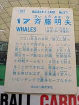 1987年 カルビー プロ野球カード 大洋 斉藤明夫 No.271_画像2