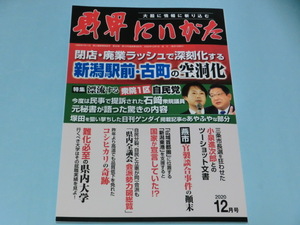 財界にいがた 2020 12月号