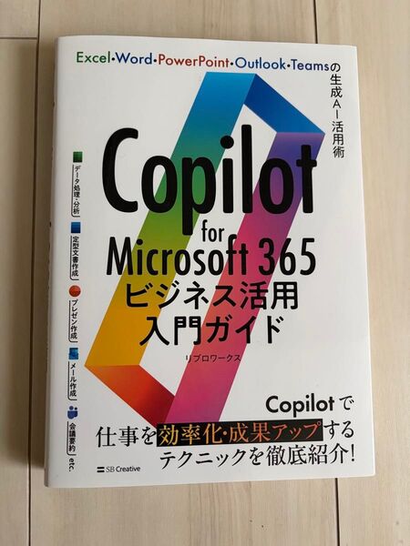 新品、送料無料★Copilot for Microsoft 365 ビジネス活用入門ガイド リブロワークス