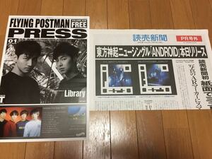 東方神起 FLYING POSTMAN PRESS と 読売新聞ＰＲ号外