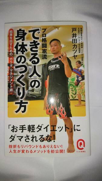 プロ格闘家流「できる人」の身体のつくり方　戸井田カツヤ著