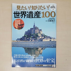 【新品/未使用】見たい！知りたい！世界遺産100