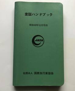 「査証ハンドブック」 昭和48年12月現在（即決あり）