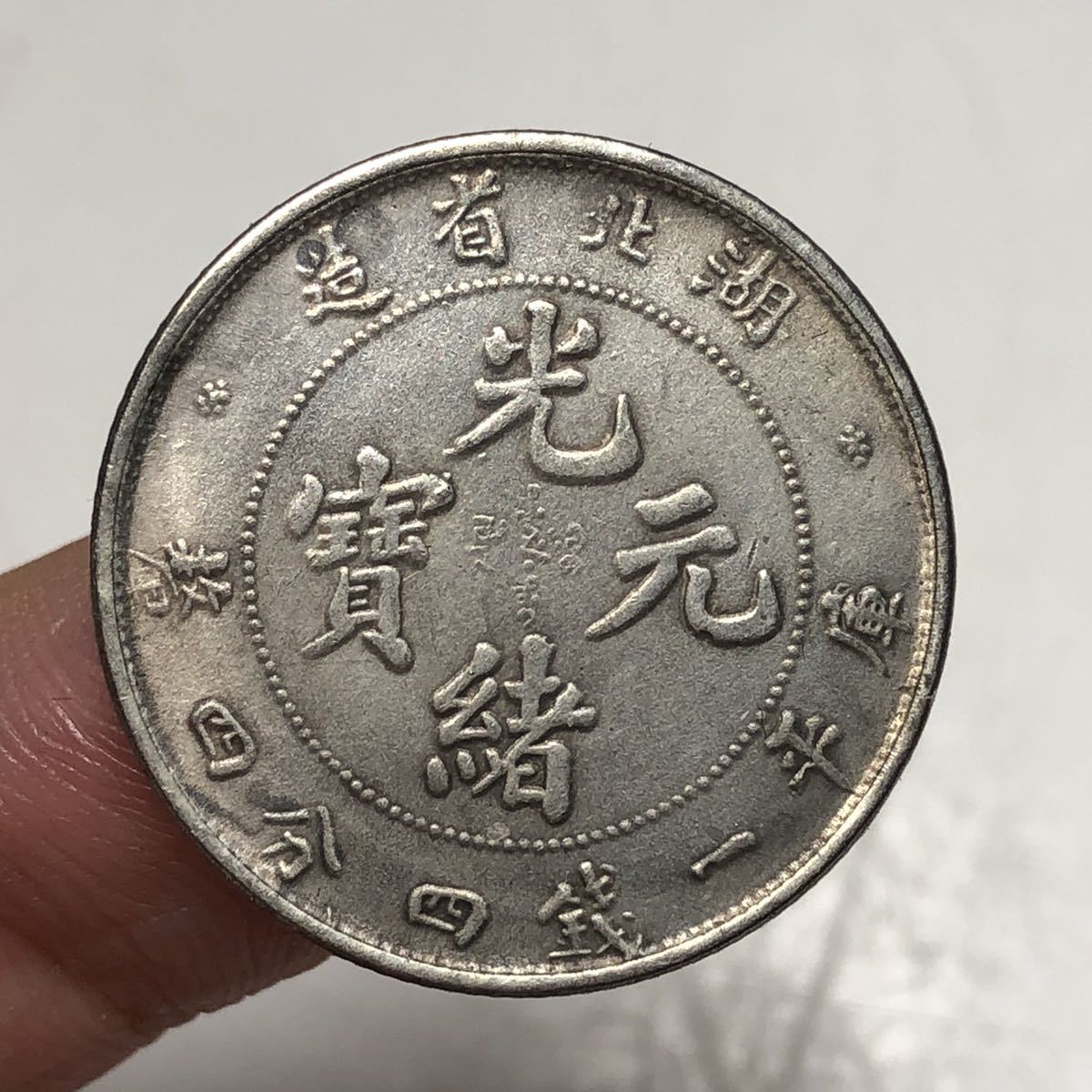 N800 中国古銭 湖北省造光緒元寶 大型銀貨 www.hydrex.pe