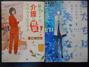 「いぬじゅん」（著）　★新卒ですが、介護の相談うけたまわります／私たちは失いながら生きている★　以上２冊　初版（希少）　メゾン文庫