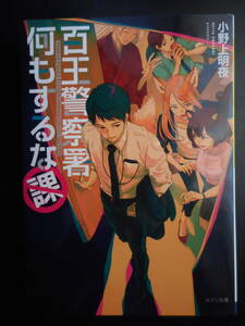 「小野上明夜」（著）　★百王警察署何もするな課★　初版（希少）　2020年度版　メゾン文庫