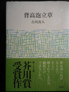 「古川真人」（著）　★背高泡立草★　2020年度版　第162回 芥川賞受賞作　帯付　集英社　単行本