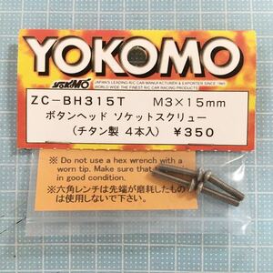 YOKOMO ボタンヘッドソケットスクリューM3×15mm