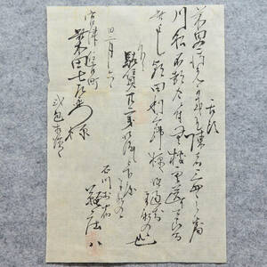 古文書 明治時代 舌頭・・前略・・石川村宿 詳細不明 丹后(後)石川 加登庄 宮津 京都府