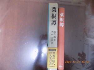 934　菜根譚　洪自誠著　徳間書店　P238