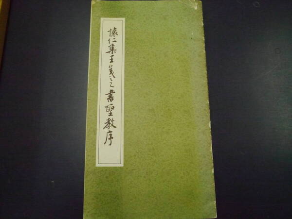 P2111H1 懐仁集 王羲之 書聖教序