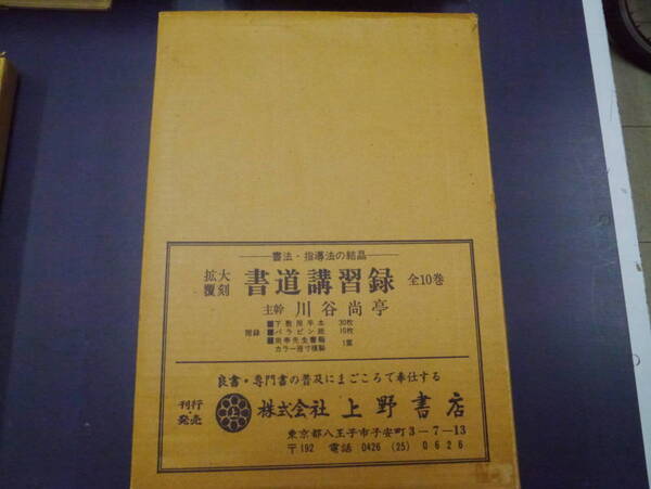 P2112H46 書法・指導法の結晶 拡大復刻 書道講習録 全10巻