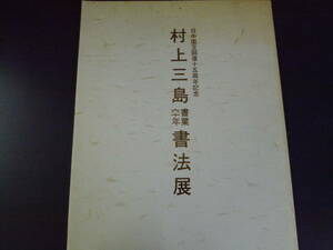 P2112H36YS 日中国交回復十五周年記念　村上三島書業六十年書法展