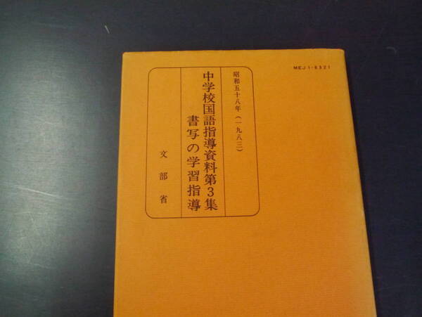 2112H3NK28 中学校国語指導資料第3集　書写の学習指導　文部省