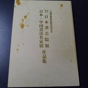 P2112H6　上海博物館新館落成記念　97　日本書芸院展　日本・中国書法名家展　作品集　社団法人日本書芸院