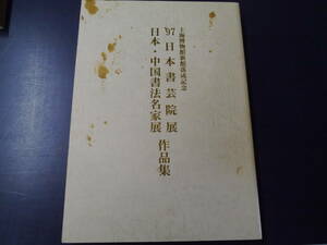 P2112H6　上海博物館新館落成記念　97　日本書芸院展　日本・中国書法名家展　作品集　社団法人日本書芸院