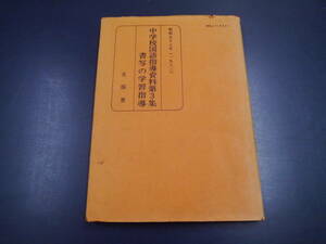 2112H14　昭和58年（1983）中学校国語指導資料第3集　書写の学習指導　文部省