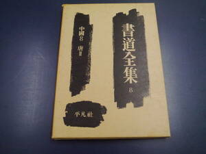 P2112H29　書道全集8　中国8・唐二　平凡社