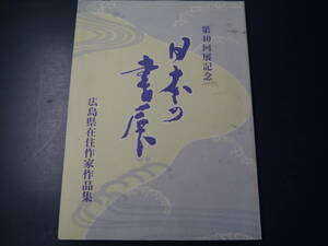 P2112H17YS　第40回展記念　日本の書展　広島県在住作家作品集