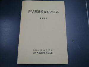 2112H10　書写書道教育を考える1998社団法人日本書芸院