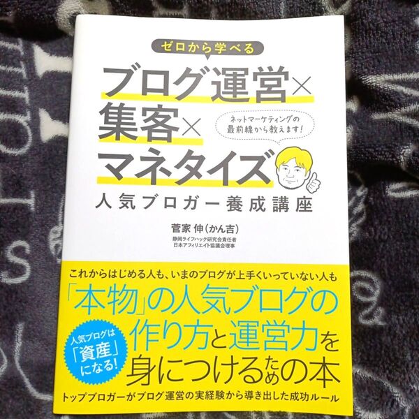 ゼロから学べるブログ運営×集客×マネタイズ 人気ブロガー養成講座