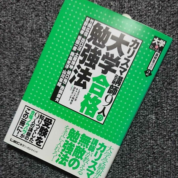 カリスマ講師9人の大学合格勉強法(LEC)