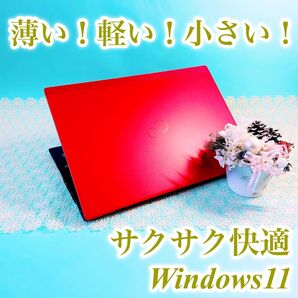 Windows11対応!小型軽量ノートパソコン 持ち運び 薄型 第8世代Corei5 SSD 富士通 LIFEBOOK U 赤黒