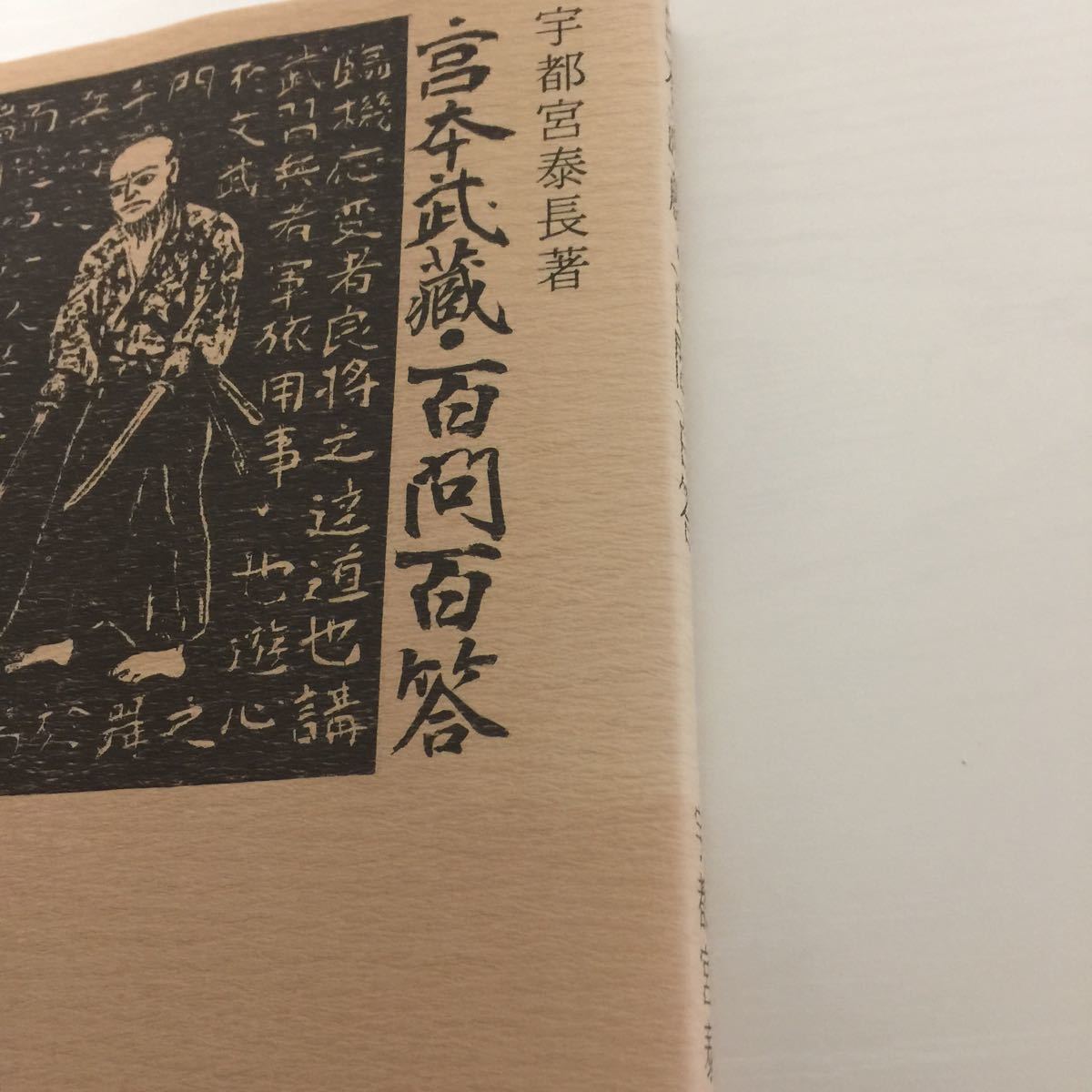 宇都宮泰長 宮本武蔵 百問百答 宇都宮泰長 宮本武蔵 百問百答