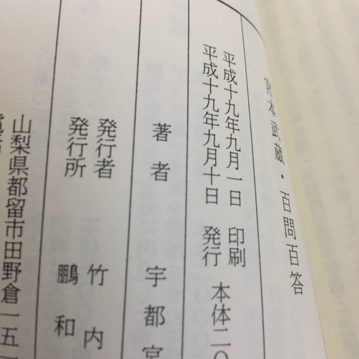 宇都宮泰長 宮本武蔵 百問百答 宇都宮泰長 宮本武蔵 百問百答