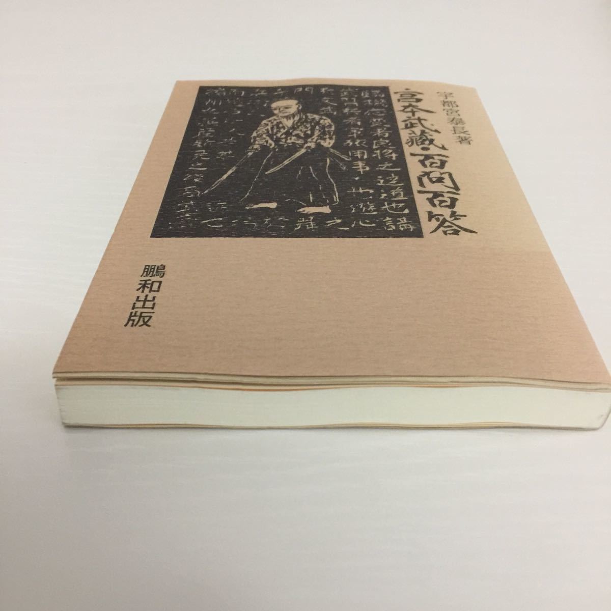 宇都宮泰長 宮本武蔵 百問百答 宇都宮泰長 宮本武蔵 百問百答