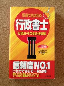 『電車で覚える 行政書士 行政法・その他の法律編 Ⅲ 二訂版』大栄出版