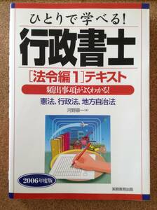 【送料込み！】『ひとりで学べる! 行政書士[法令編1]テキスト憲法、行政法、地方自治法 河野順一著』実務教育出版