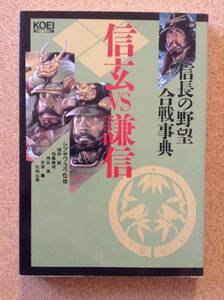 『信長の野望 合戦事典 ―信玄VS謙信― シブサワ・コウ監修』コーエー