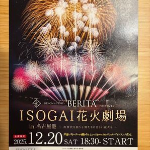 ISOGAI花火劇場 in 名古屋港 2025.12.20 チケット4枚 招待車両の駐車証1枚付き イソガイ 花火大会 クリスマス