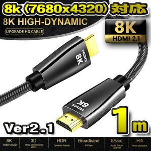 【最新8K】HDMI ケーブル 1m 8K HDMI2.1 ケーブル 48Gbps 対応 Ver2.1 フルハイビジョン 8K イーサネット対応 1メートル