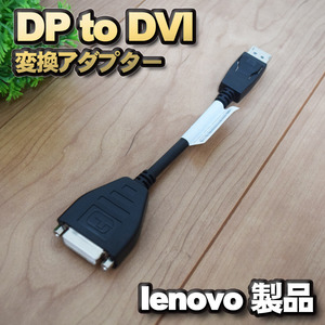 【lenovo】DP to DVI 変換アダプター ディスプレイポート 変換コネクタ