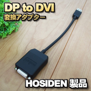 【HOSIDEN】DP to DVI 変換アダプター ディスプレイポート 変換コネクタ