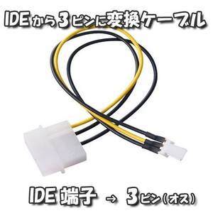 新品 IDEから3ピンに 電源変換ケーブル IDE から 3ピン へ 変換ケーブル 18cm