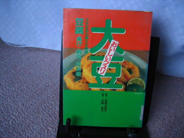 【送料無料】『大豆～おいしいクスリ』大庭英子／吉田企世子／保健同人社／