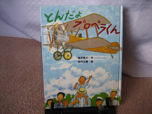 【送料無料／匿名配送】『とんだよプロペラくん～のりものえほん』筒井敬介/小峰書店/田代三善/////初版